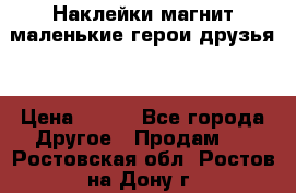 Наклейки магнит маленькие герои друзья  › Цена ­ 130 - Все города Другое » Продам   . Ростовская обл.,Ростов-на-Дону г.